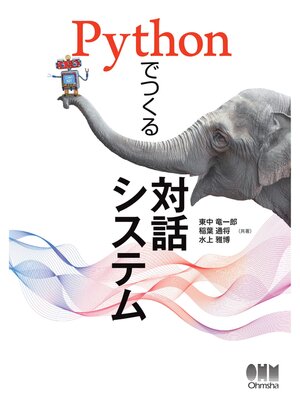 cover image of Pythonでつくる対話システム